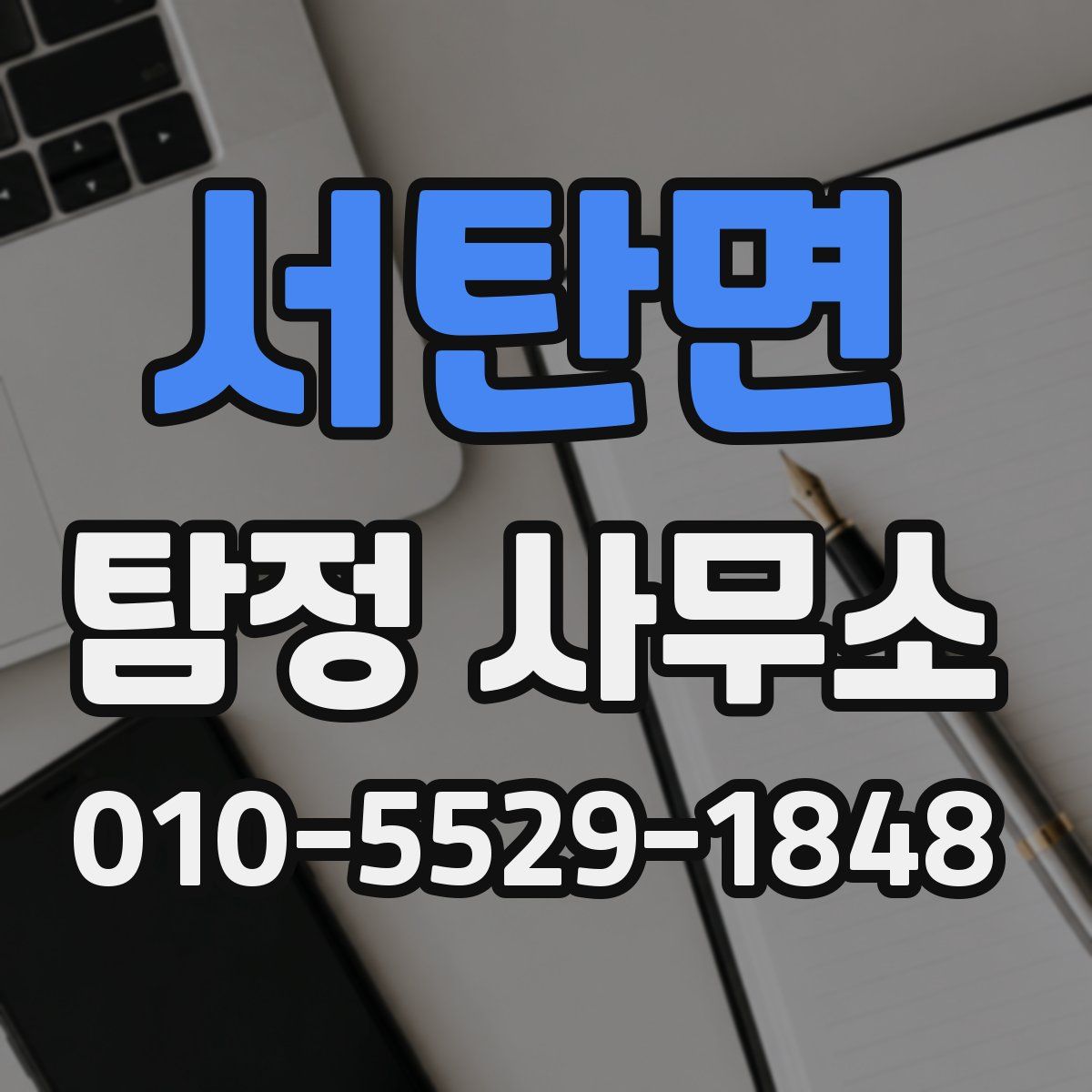 서탄면 탐정 사무소
