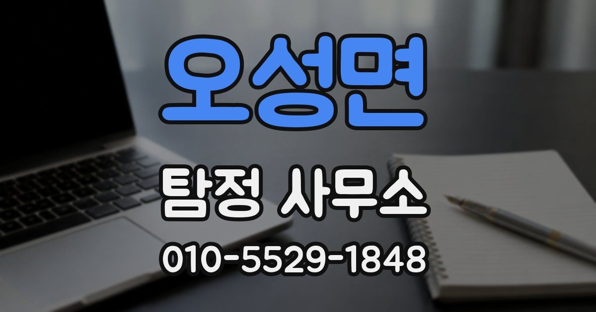오성면 탐정 사무소