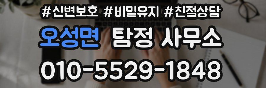 오성면 탐정 사무소