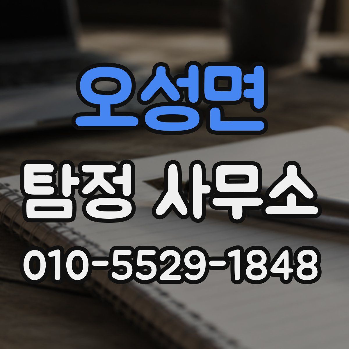 오성면 탐정 사무소