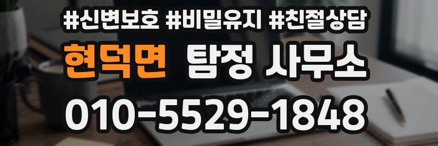 현덕면 탐정 사무소