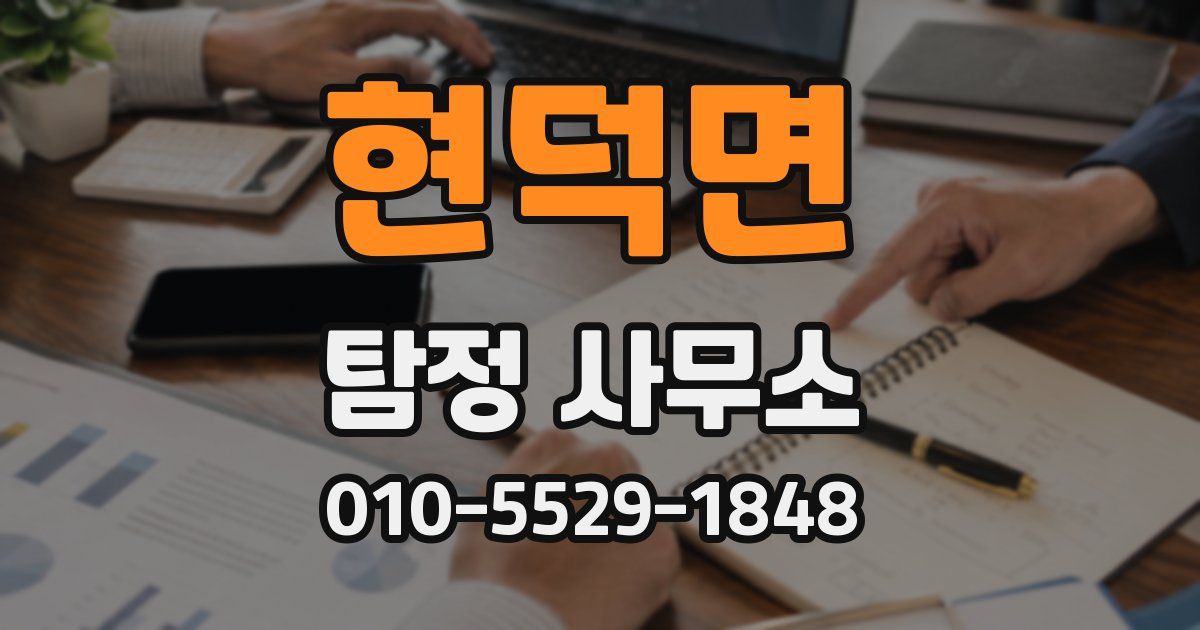 현덕면 탐정 사무소