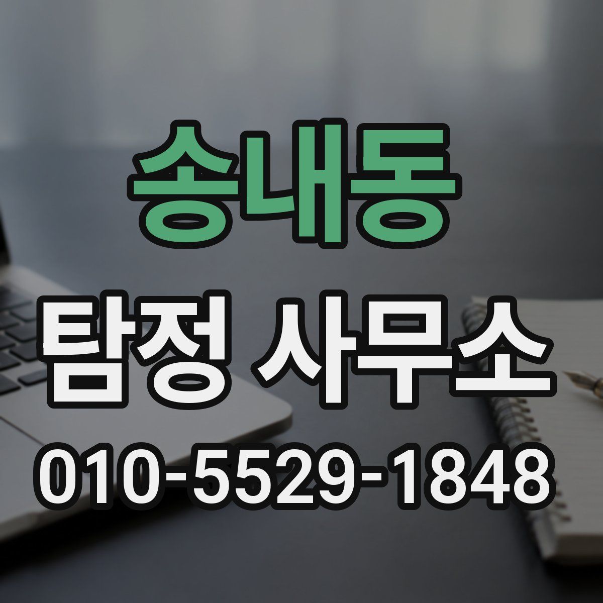 송내동 탐정 사무소