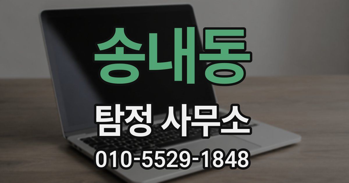 송내동 탐정 사무소