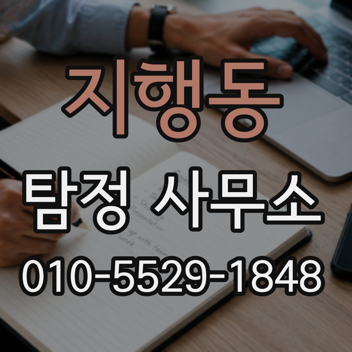 지행동 탐정 사무소
