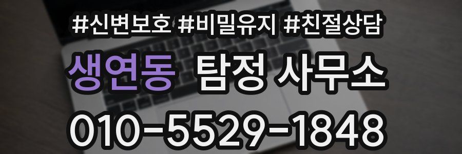 생연동 탐정 사무소