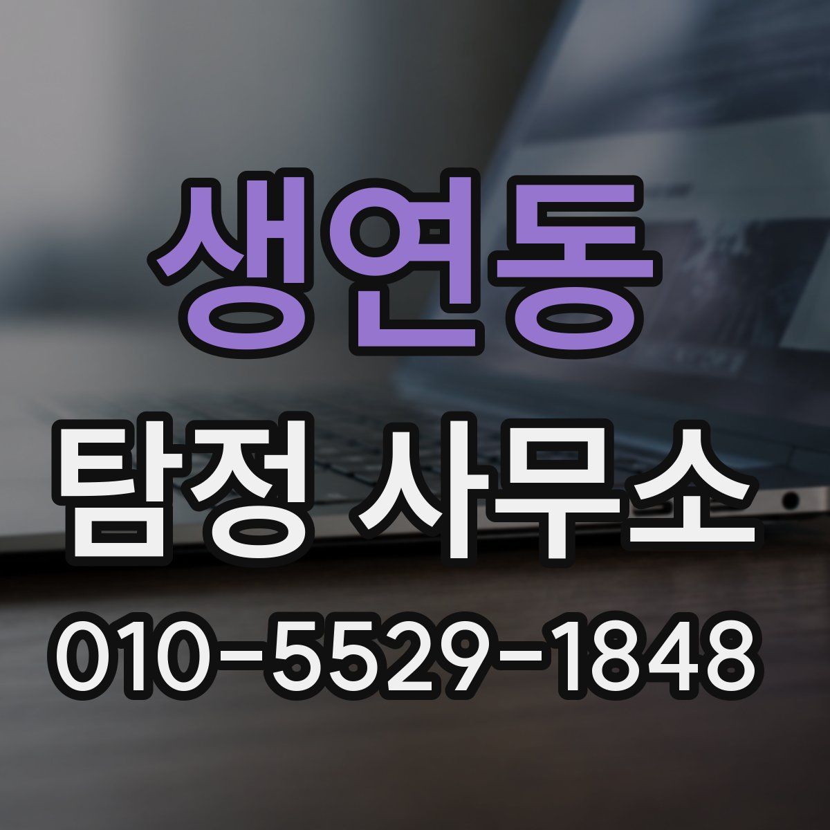 생연동 탐정 사무소
