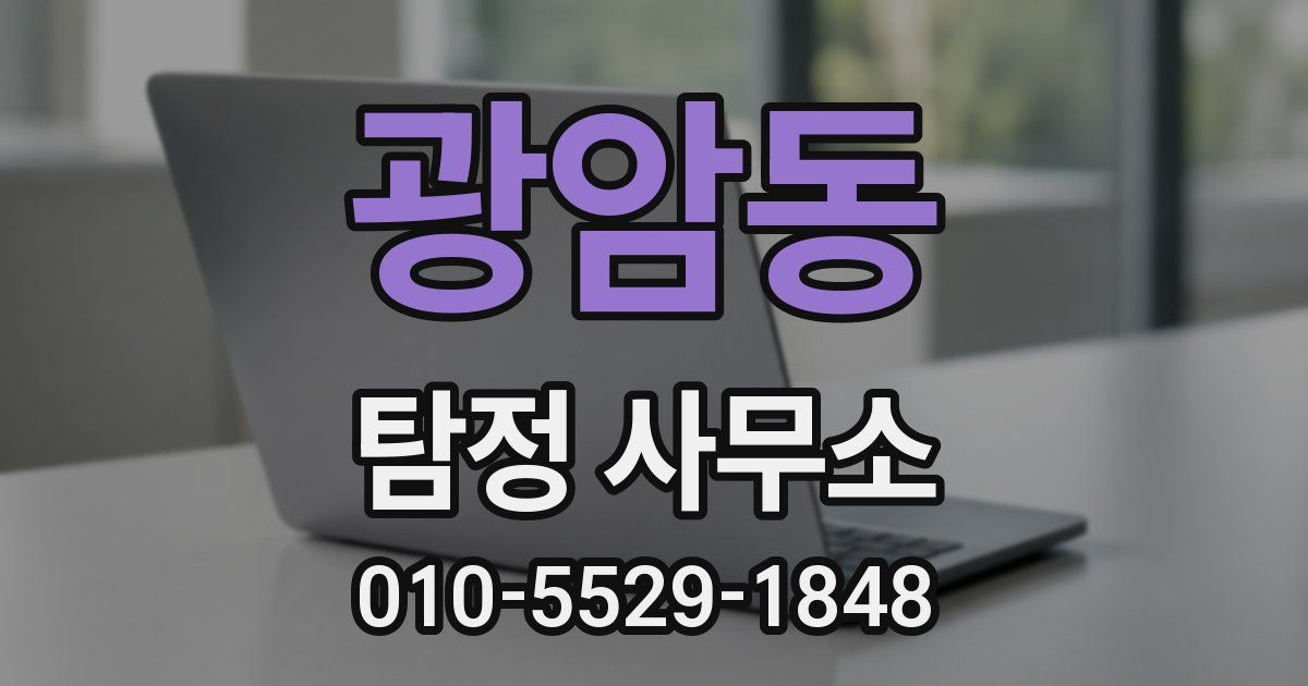 광암동 탐정 사무소