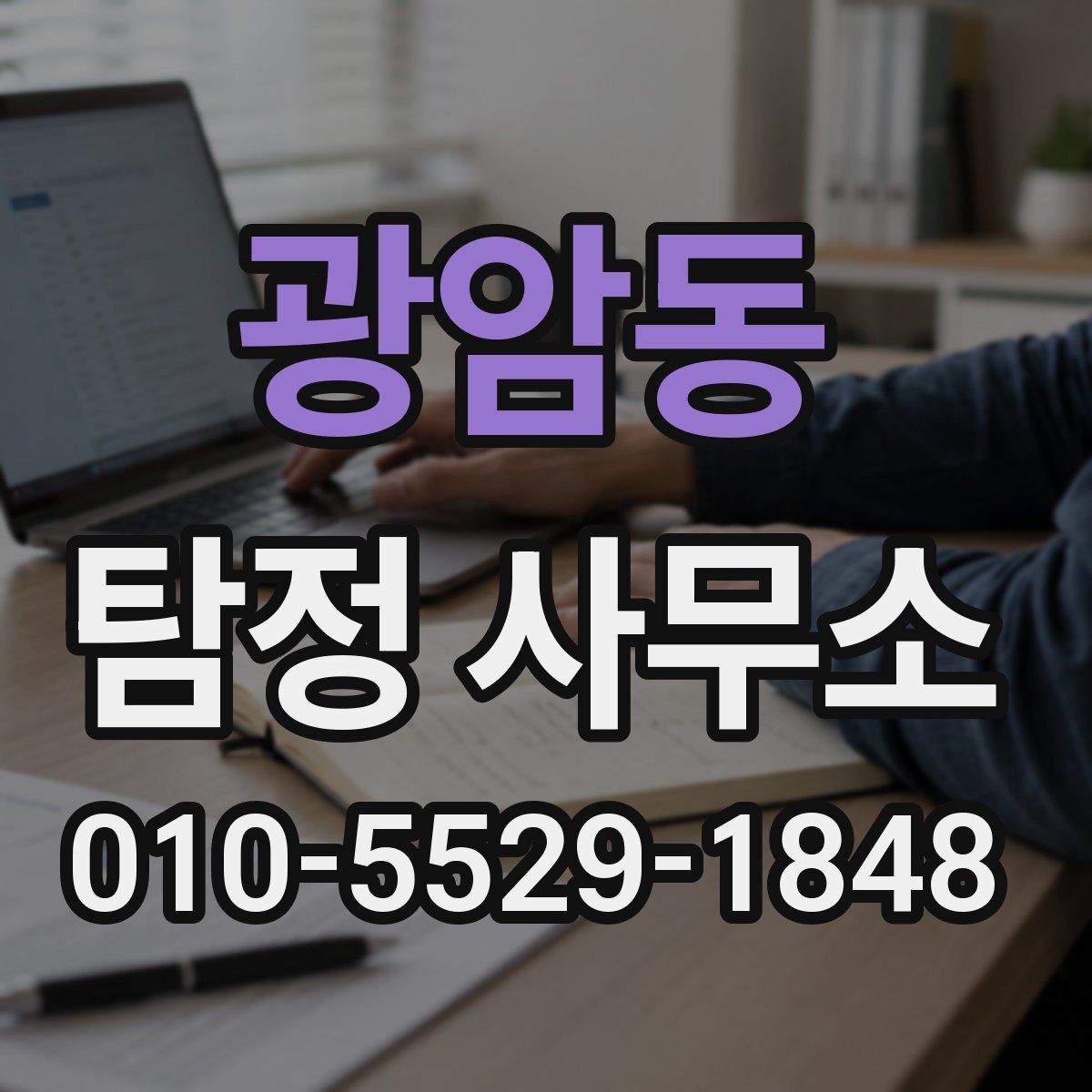 광암동 탐정 사무소