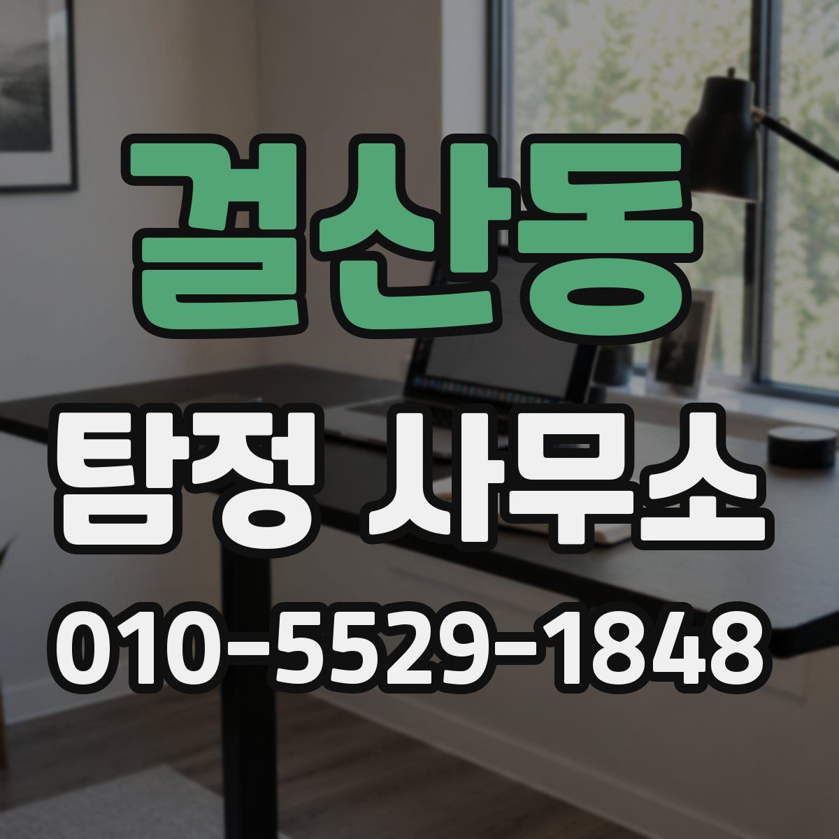 걸산동 탐정 사무소