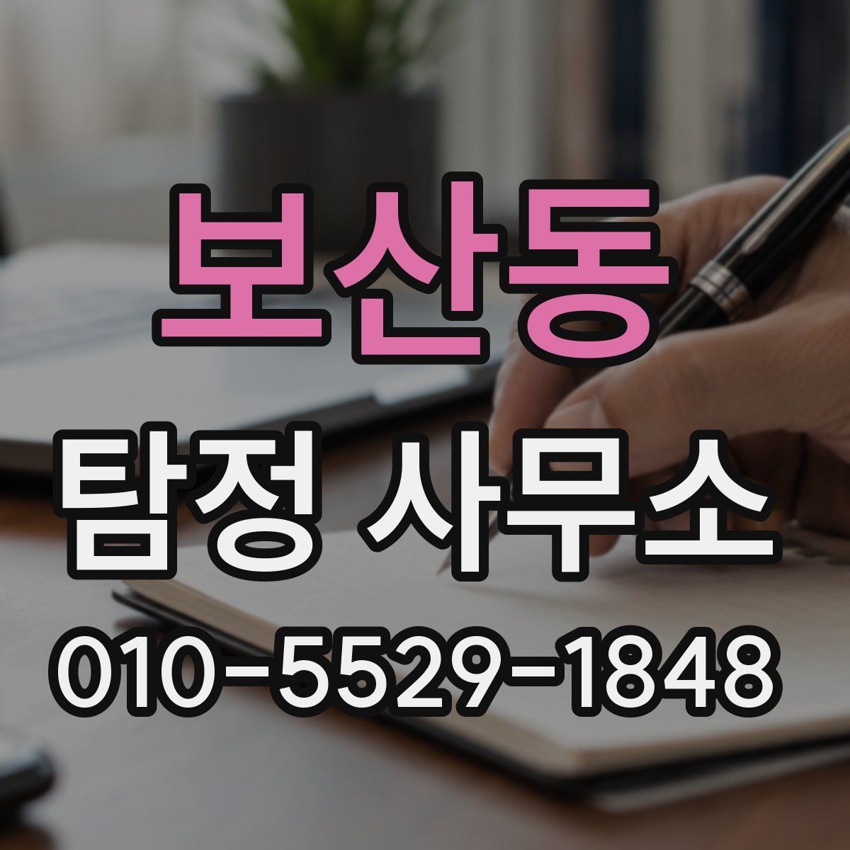 보산동 탐정 사무소