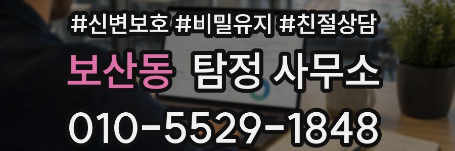보산동 탐정 사무소