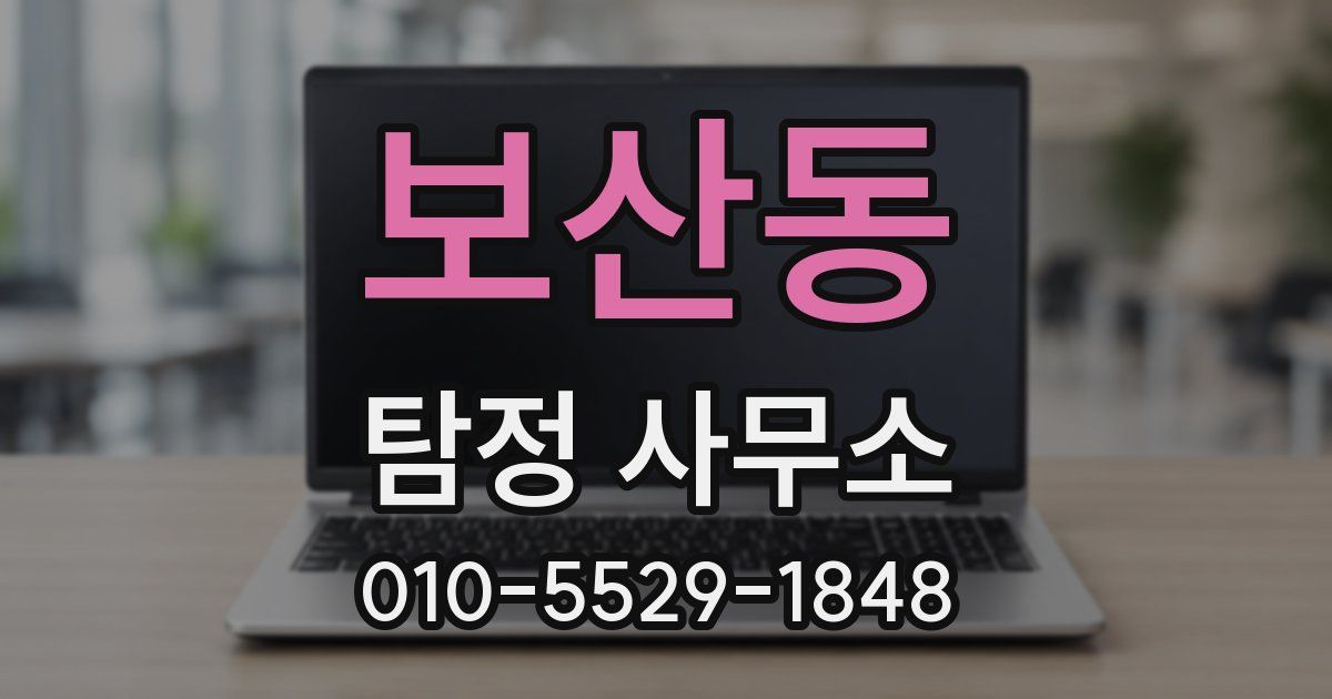 보산동 탐정 사무소