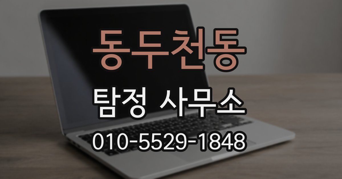 동두천동 탐정 사무소