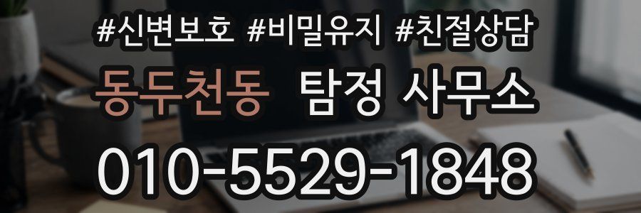 동두천동 탐정 사무소