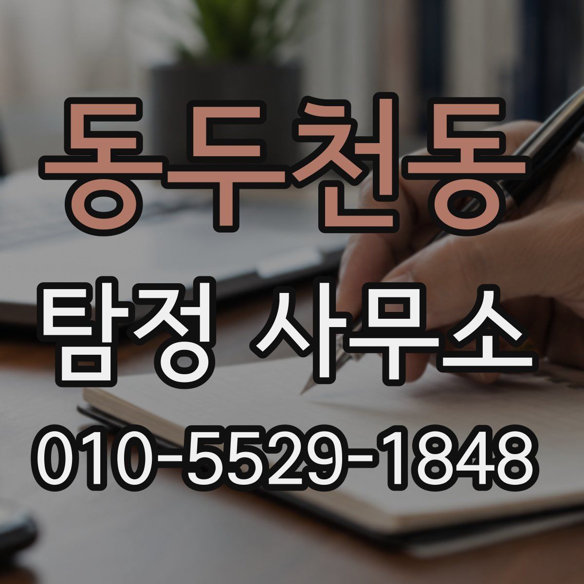 동두천동 탐정 사무소