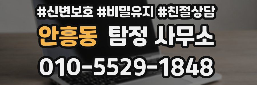 안흥동 탐정 사무소