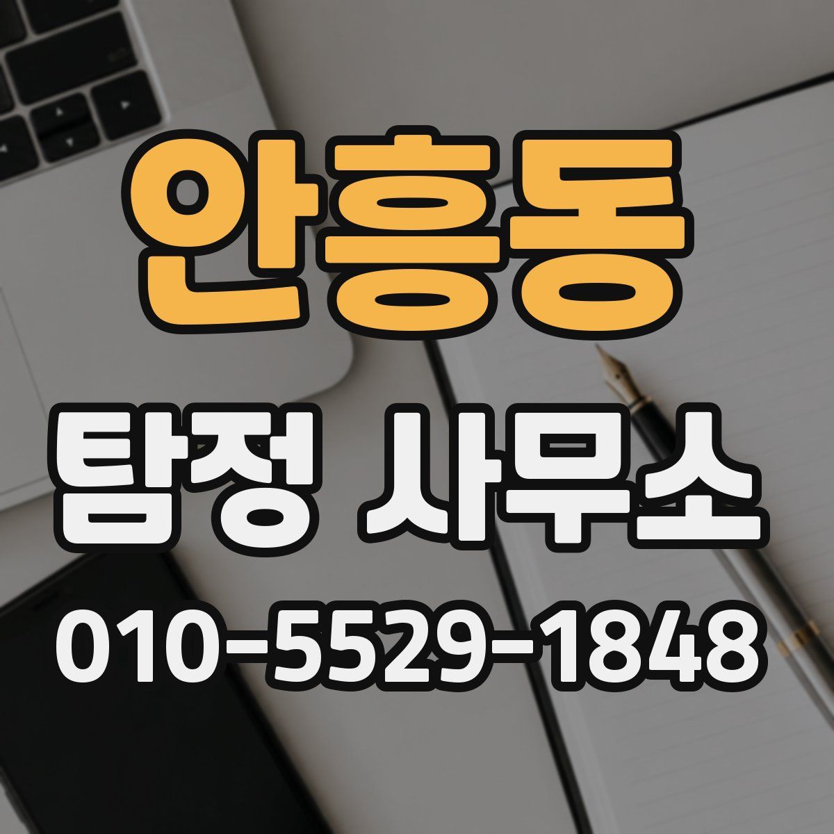 안흥동 탐정 사무소