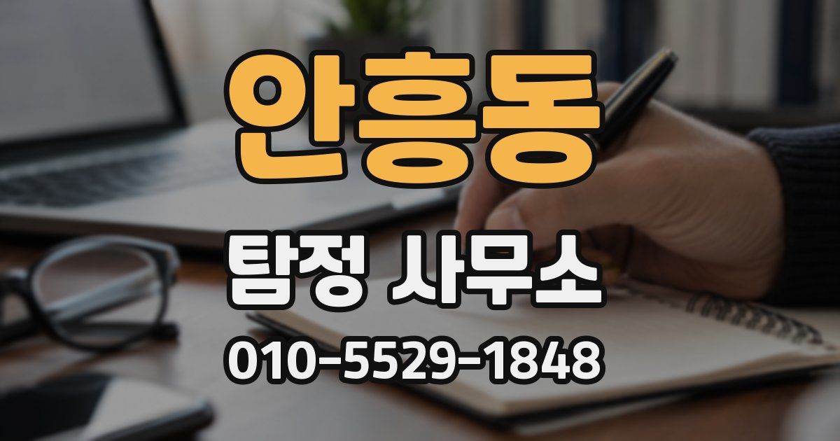 안흥동 탐정 사무소