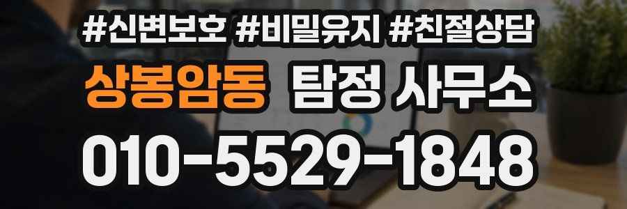 상봉암동 탐정 사무소