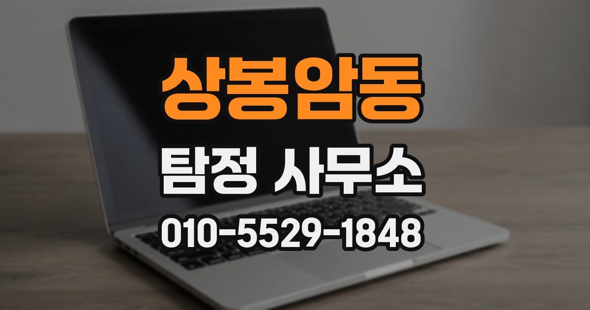 상봉암동 탐정 사무소