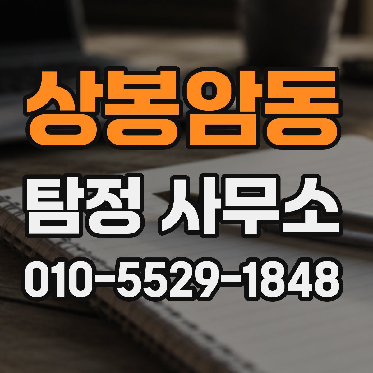 상봉암동 탐정 사무소