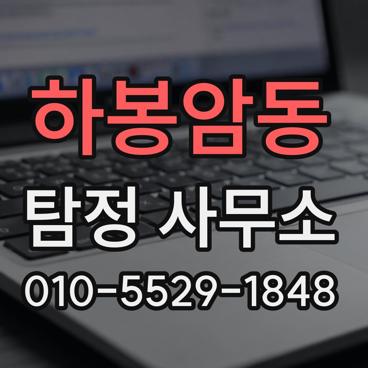 하봉암동 탐정 사무소