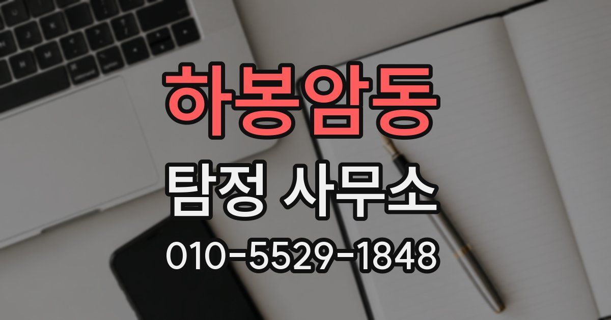 하봉암동 탐정 사무소