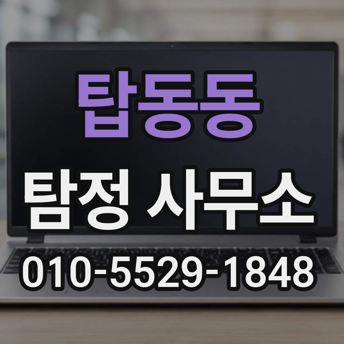 탑동동 탐정 사무소 이용 전 궁금증 정리