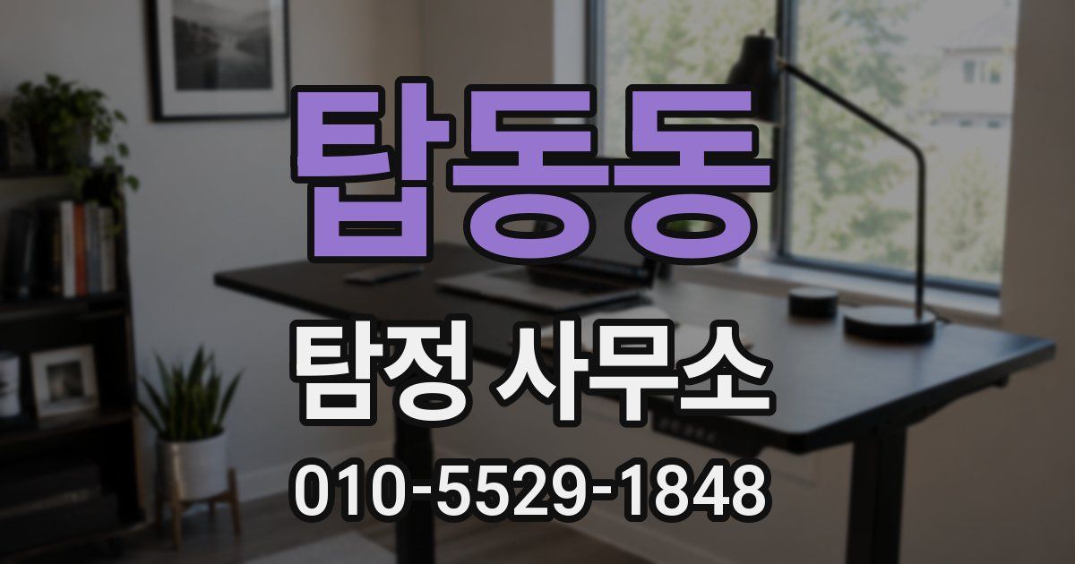 탑동동 탐정 사무소