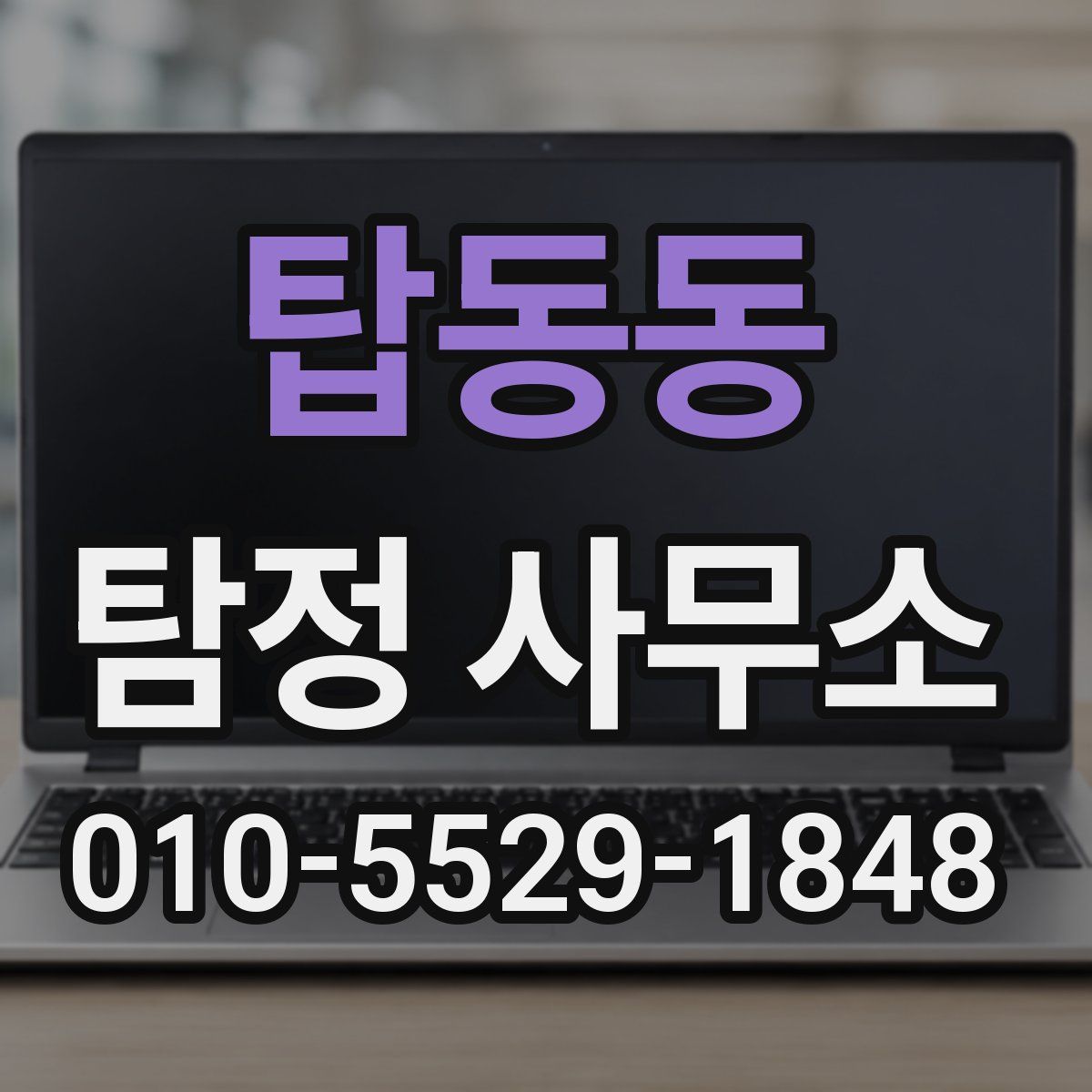 탑동동 탐정 사무소