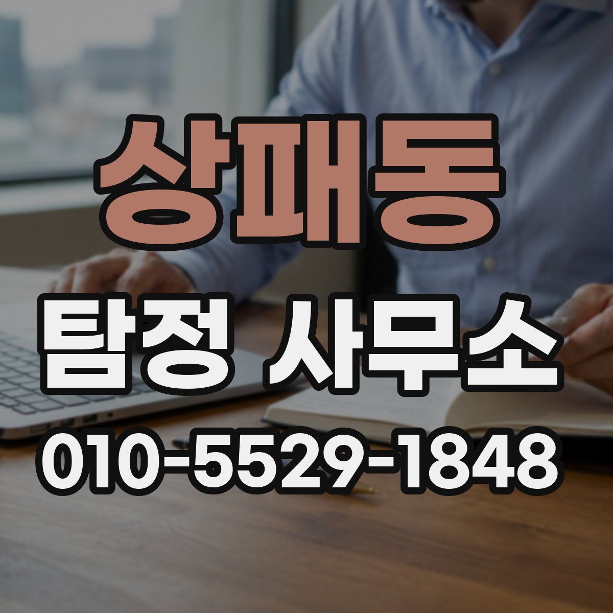 상패동 탐정 사무소