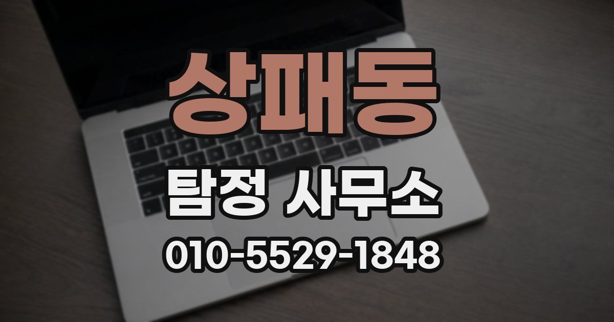상패동 탐정 사무소