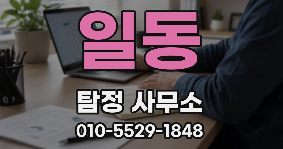 일동 탐정 사무소