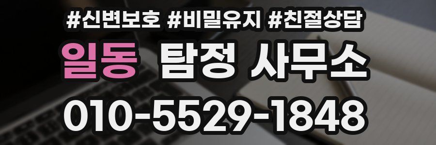 일동 탐정 사무소