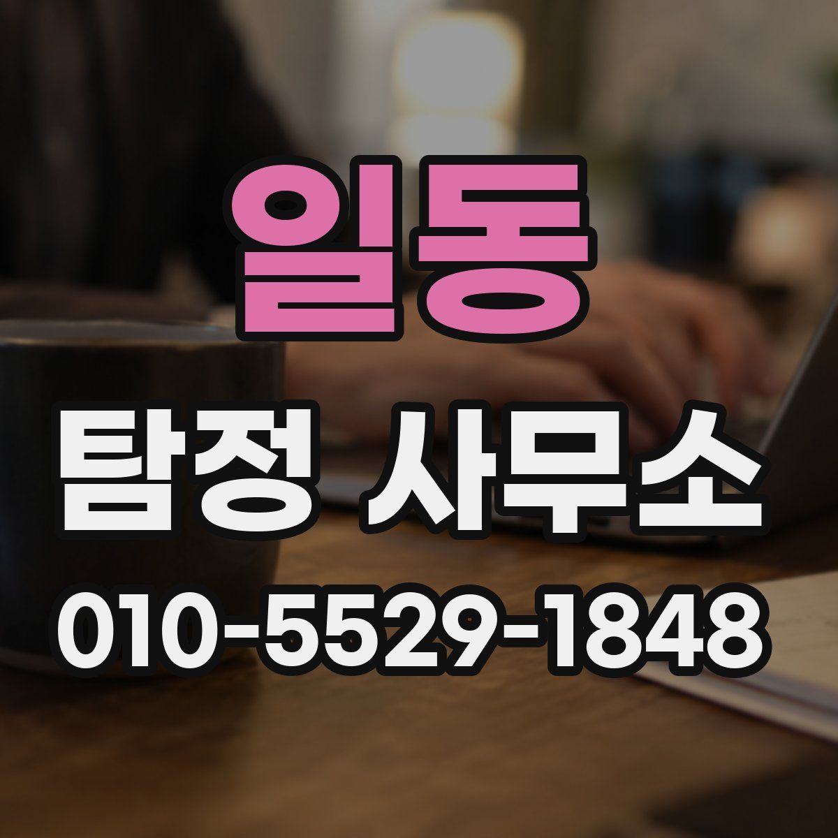 일동 탐정 사무소