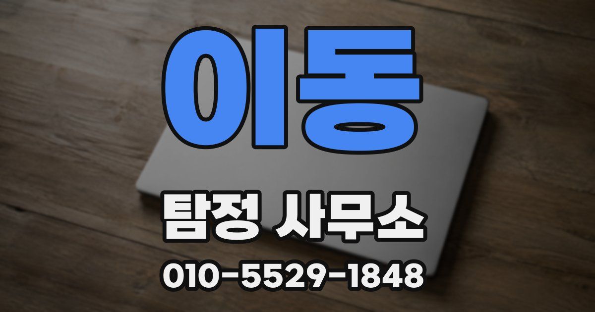 이동 탐정 사무소