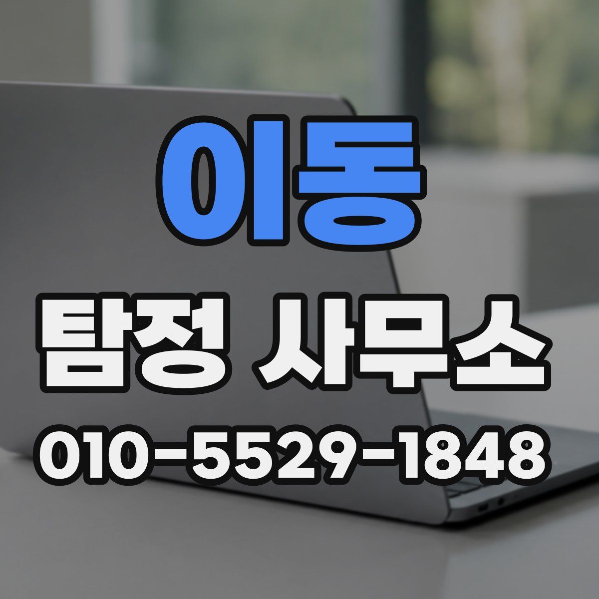 이동 탐정 사무소