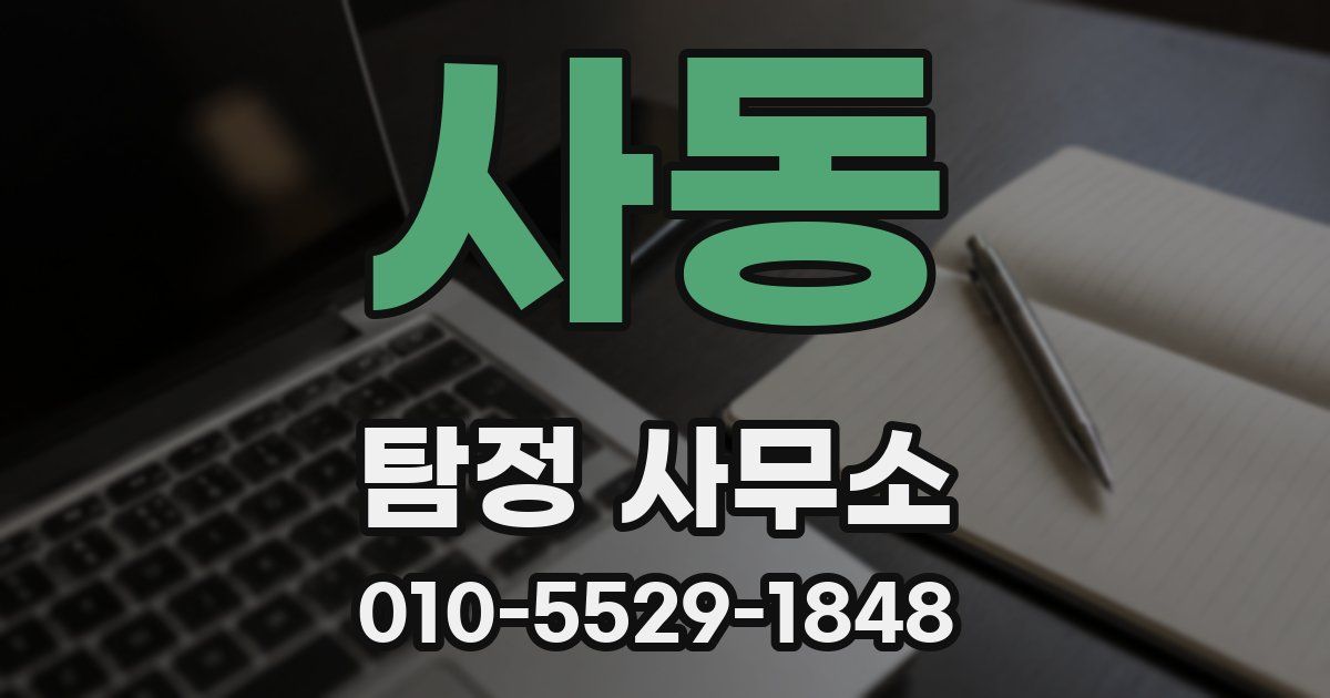 사동 탐정 사무소