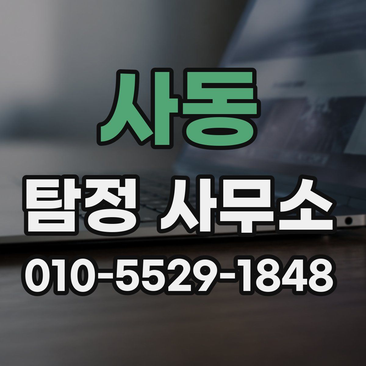 사동 탐정 사무소