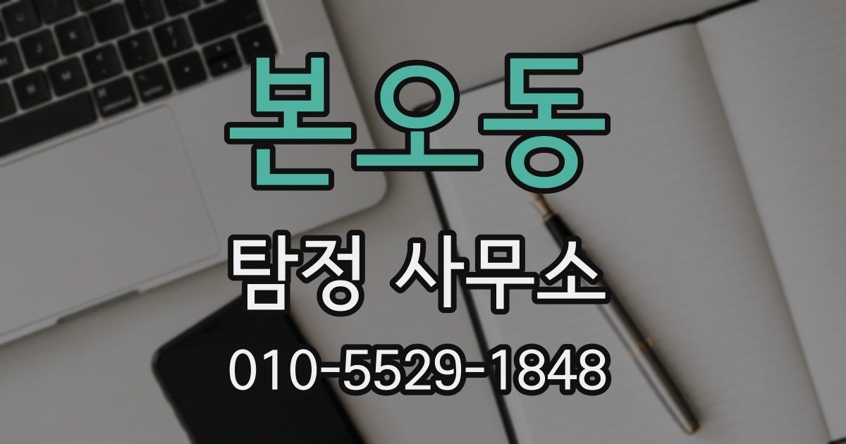 본오동 탐정 사무소