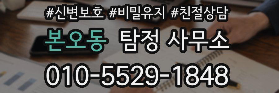 본오동 탐정 사무소