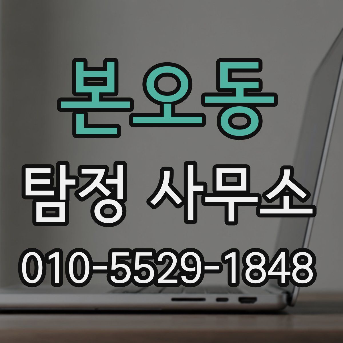 본오동 탐정 사무소