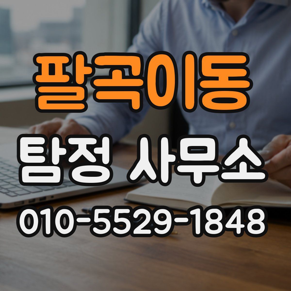 팔곡이동 탐정 사무소