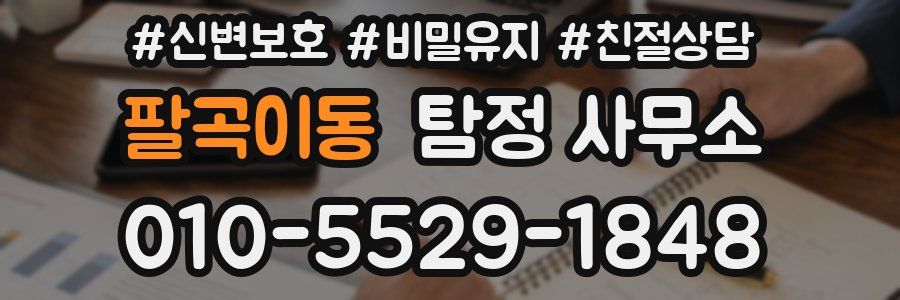팔곡이동 탐정 사무소
