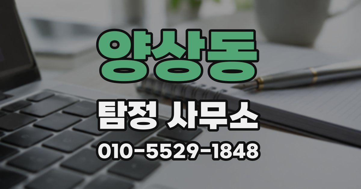 양상동 탐정 사무소