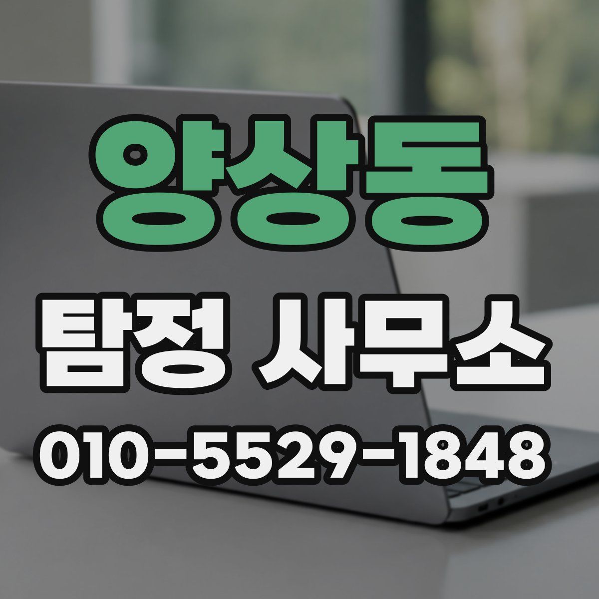 양상동 탐정 사무소