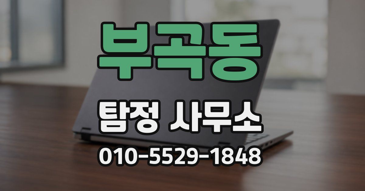 부곡동 탐정 사무소
