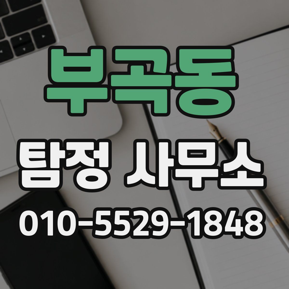 부곡동 탐정 사무소
