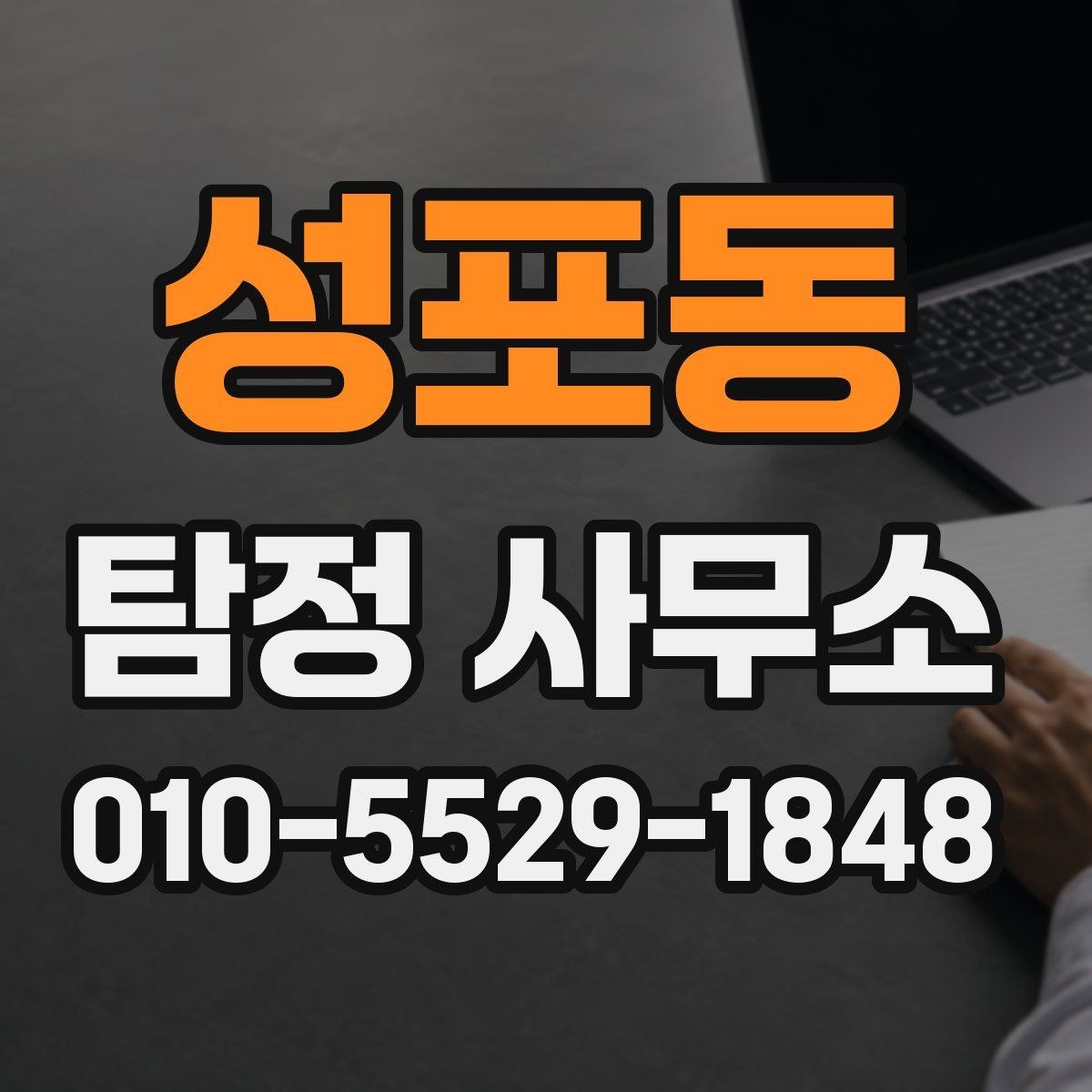 성포동 탐정 사무소 문의 시 확인할 응답 속도